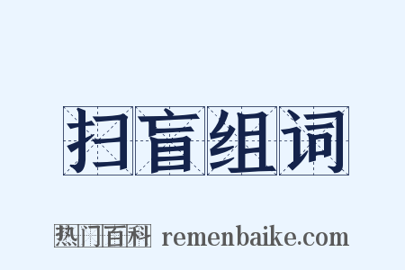 扫盲组词是什么意思的图片